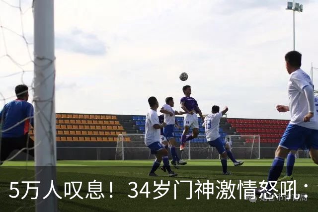 5万人叹息！34岁门神激情怒吼：扑出费利佩点球 封堵胡荷韬单刀球