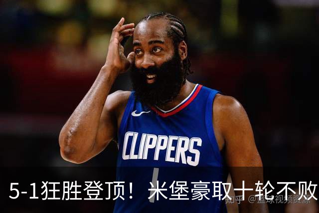 5-1狂胜登顶！米堡豪取十轮不败，冲击英超迎来最佳时机