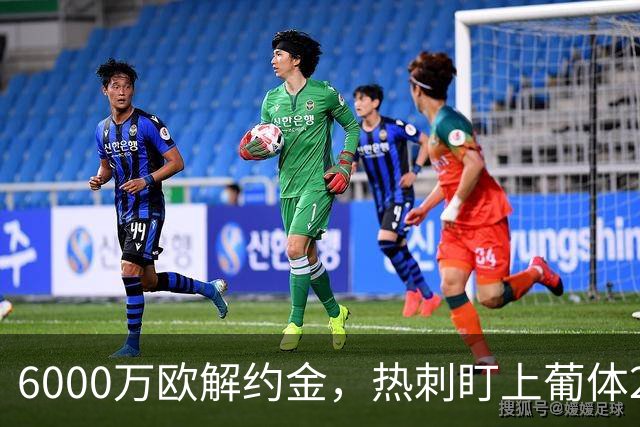 6000万欧解约金，热刺盯上葡体25岁边锋卡塔莫