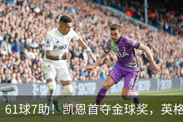 61球7助！凯恩首夺金球奖，英格兰等25年