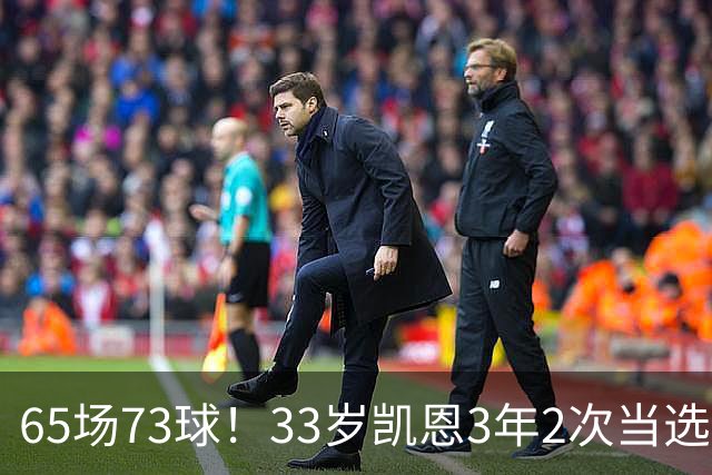 65场73球！33岁凯恩3年2次当选年度最佳射手：这是我生涯最好赛季