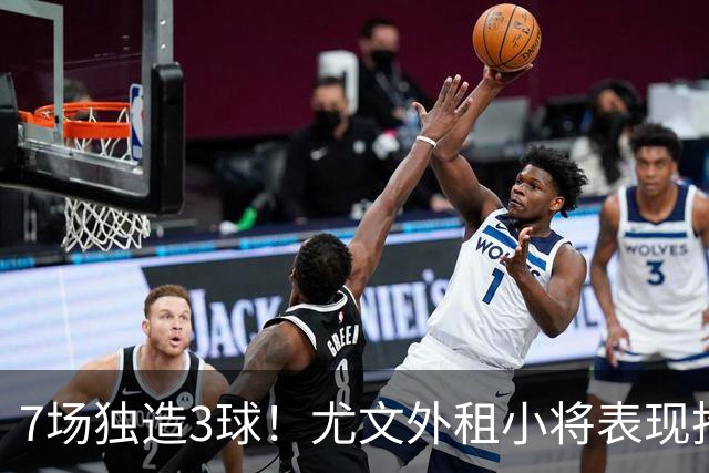 7场独造3球！尤文外租小将表现抢眼 英超黑店有意买他