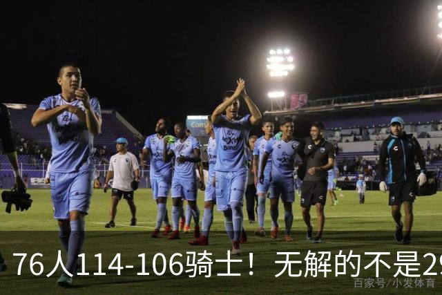 76人114-106骑士！无解的不是29分大逆转，而是詹姆斯赛后道出一事实