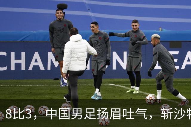 8比3，中国男足扬眉吐气，斩沙特压日本，U15世界杯排名彻底乱套