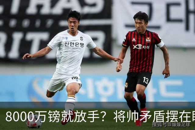 8000万镑就放手？将帅矛盾摆在眼前，曼联该怎么选