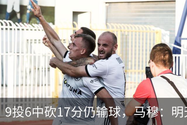 9投6中砍17分仍输球，马穆：明天必须强势反弹