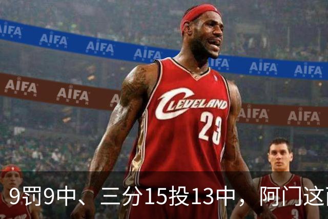 9罚9中、三分15投13中，阿门这两项数据涨得有点猛