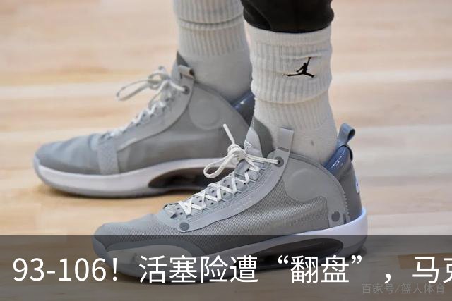 93-106！活塞险遭“翻盘”，马克西29分难救主，伤病是最大影响