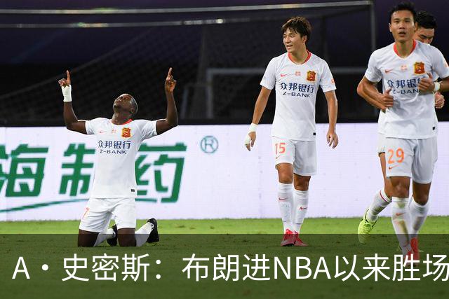 A·史密斯：布朗进NBA以来胜场数最多 若塔图姆出面绿军会留住他