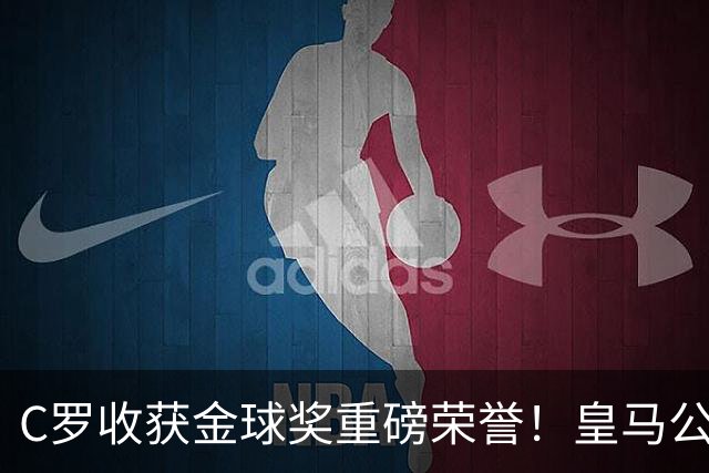C罗收获金球奖重磅荣誉！皇马公开送祝福，评论区却遭群嘲