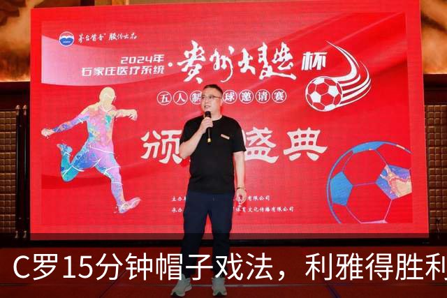 C罗15分钟帽子戏法，利雅得胜利5-3霍鲁德生涯985球