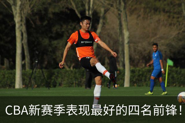 CBA新赛季表现最好的四名前锋！只有一人代表国家队出战过
