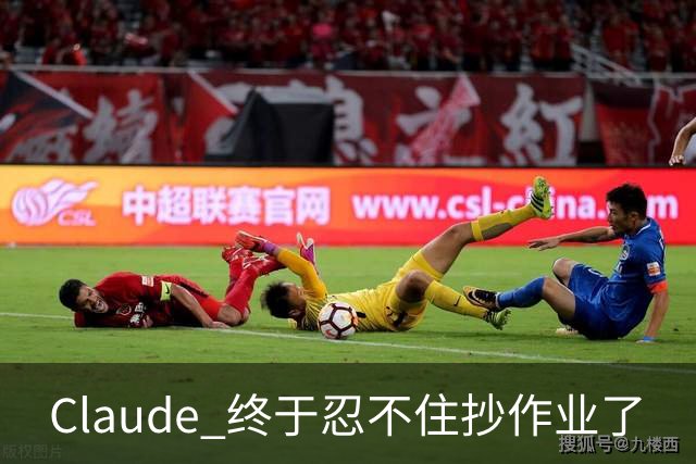 Claude 终于忍不住抄作业了