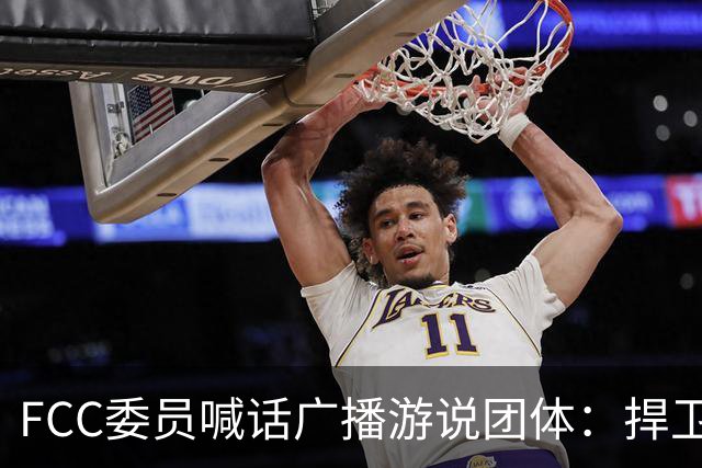 FCC委员喊话广播游说团体：捍卫电视台报道民调的权利