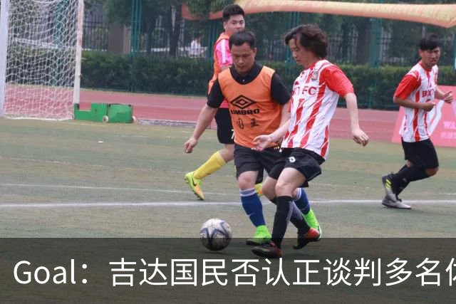 Goal：吉达国民否认正谈判多名体育总监候选者