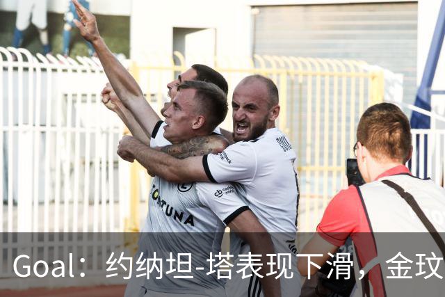 Goal：约纳坦-塔表现下滑，金玟哉可能重夺主力中卫