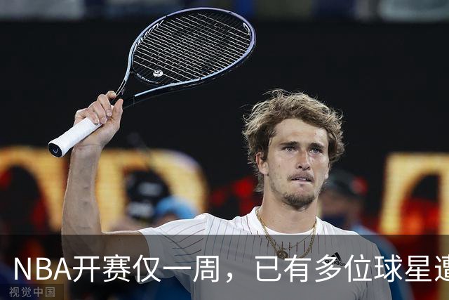 NBA开赛仅一周，已有多位球星遭遇大伤，背后有哪些原因？如何减少运动员的伤病隐患？