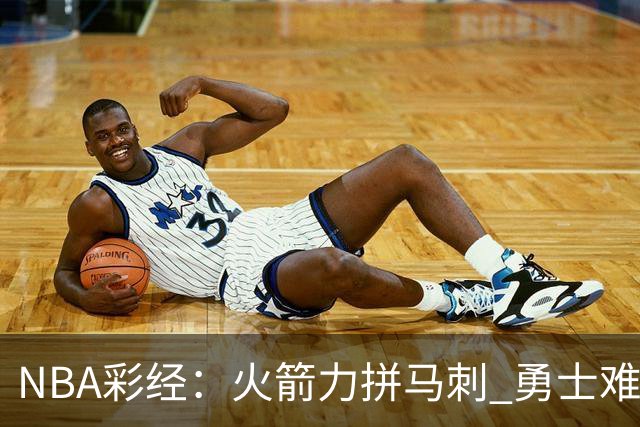 NBA彩经：火箭力拼马刺 勇士难耐灰熊 湖人胜快船 开拓者轻取国王