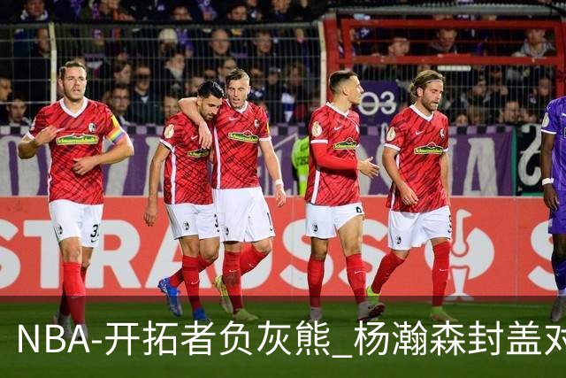 NBA-开拓者负灰熊 杨瀚森封盖对手
