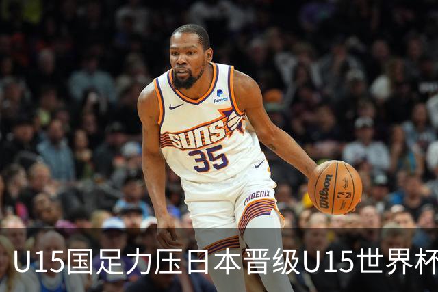 U15国足力压日本晋级U15世界杯第二级别赛事，28日首战伊朗队