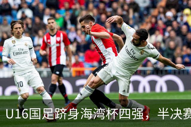 U16国足跻身海湾杯四强，半决赛还是以小打大