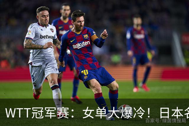 WTT冠军赛：女单大爆冷！日本名将2-3一轮游，陈幸同3-0剃光头